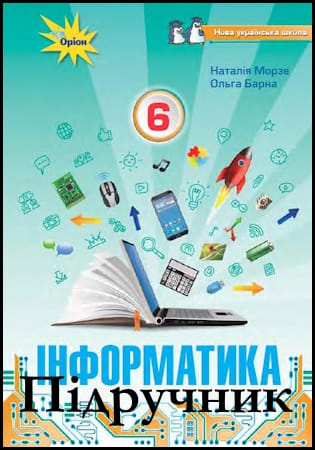 Підручник інформатика 6 клас [Морзе Н.В., Барна О.В.] 2023