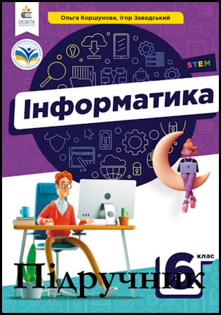 Підручник інформатика 6 клас [Коршунова О., Завадський І.] 2023