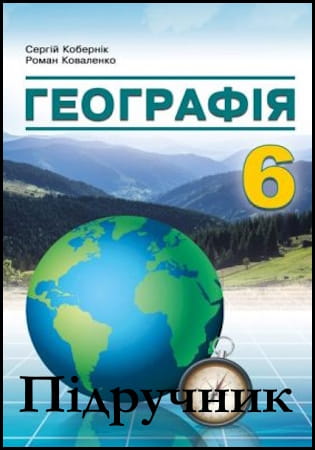 Підручник географія 6 клас [Кобернік С.Г., Коваленко Р.Р.] 2023
