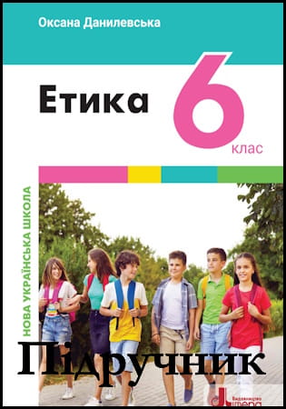 Підручник етика 6 клас [Данилевська О.М.] 2023