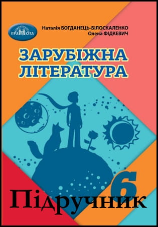 Підручник зарубіжна література 6 клас [Богданець-Білоскаленко H.I., Фідкевич О.Л.] 2023