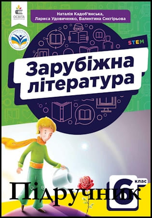 Підручник зарубіжна література 6 клас [Кадоб’янська Н., Удовиченко Л., Снєгірьова В.] 2023