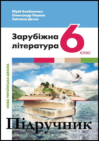 Підручник зарубіжна література 6 клас [Ковбасенко Ю.І., Первак О.П.] 2023