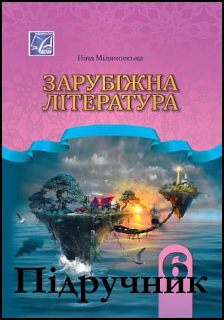 Підручник зарубіжна література 6 клас [Міляновська Н.Р.] 2023