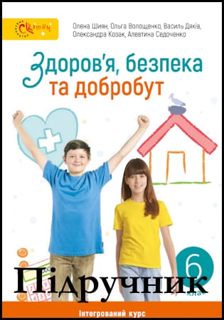 Підручник здоров'я, безпека та добробут 6 клас [Шиян О.І., Волощенко О.В., Дяків В.Г.] 2023