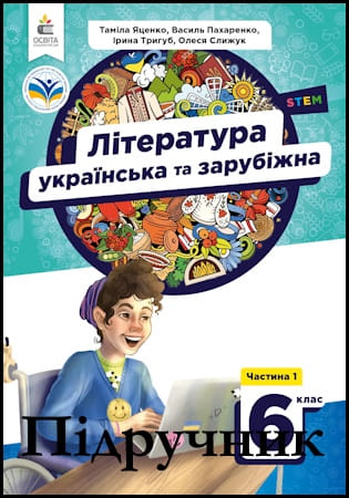 Підручник література українська та зарубіжна 6 клас. Частина 1 [Яценко Т.О., Пахаренко В.І.,  Тригуб І.А., Слижук О.А.] 2023