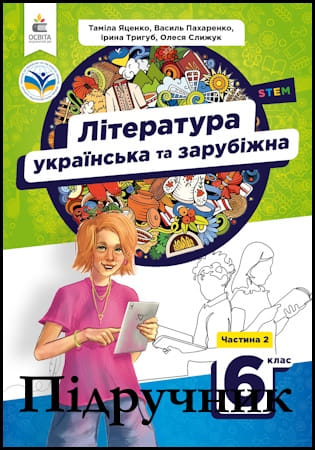 Підручник література українська та зарубіжна 6 клас. Частина 2 [Яценко Т.О., Пахаренко В.І., Тригуб І.А., Слижук О.А.] 2023