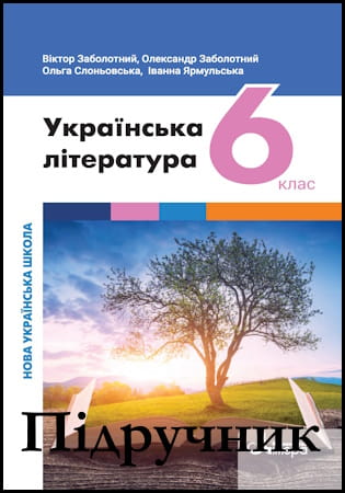 Підручник українська література 6 клас [Заболотний В.В., Заболотний О.В., Слоньовська О.] 2023